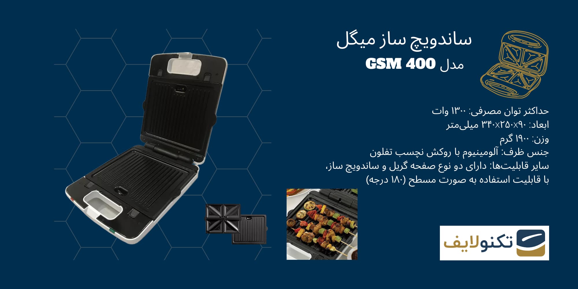 ساندویچ ساز و گریل کن میگل مدل GSM 400